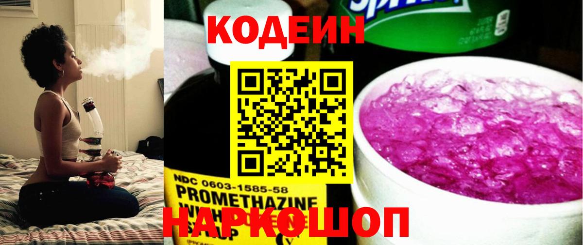Codein напиток Lean (лин) Ахтубинск