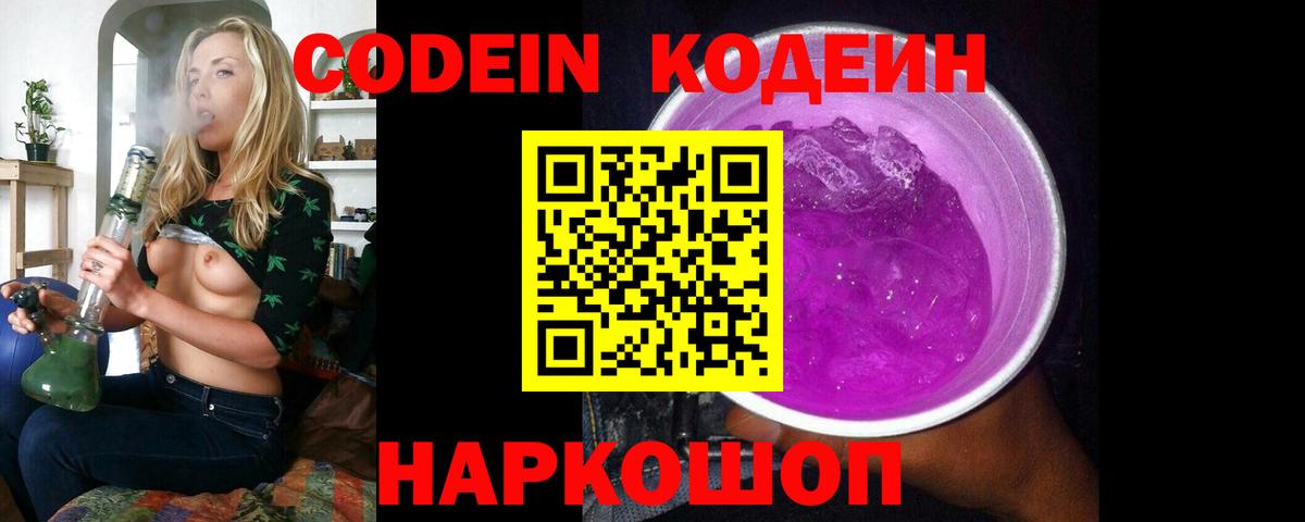 Кодеин Purple Drank  Вход с VPN  Ахтубинск 